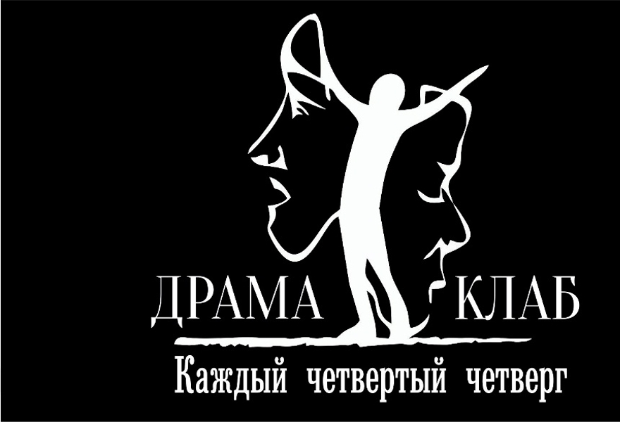 Драма клаб